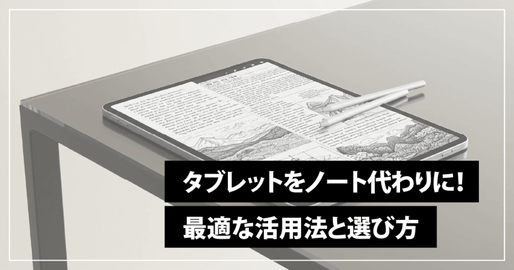 タブレットをノート代わりに!最適な活用法と選び方