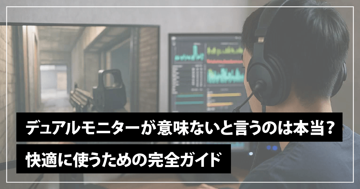 デュアルモニターが意味ないと言うのは本当？快適に使うための完全ガイド