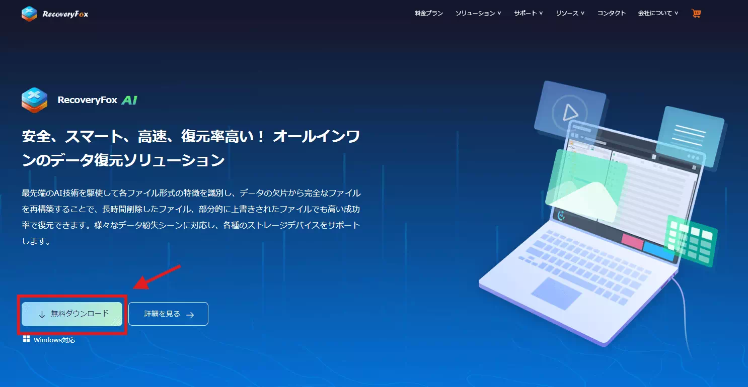 recoveryfoxai公式サイトのダウンロード画面